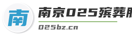 南京025殡葬服务一条龙025bz.cn